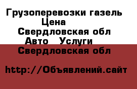 Грузоперевозки газель › Цена ­ 350 - Свердловская обл. Авто » Услуги   . Свердловская обл.